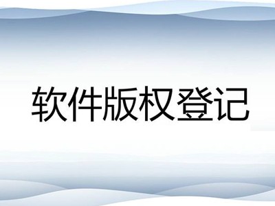 梁园区软件版权注册中心