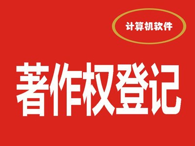 民权音乐作品著作权登记